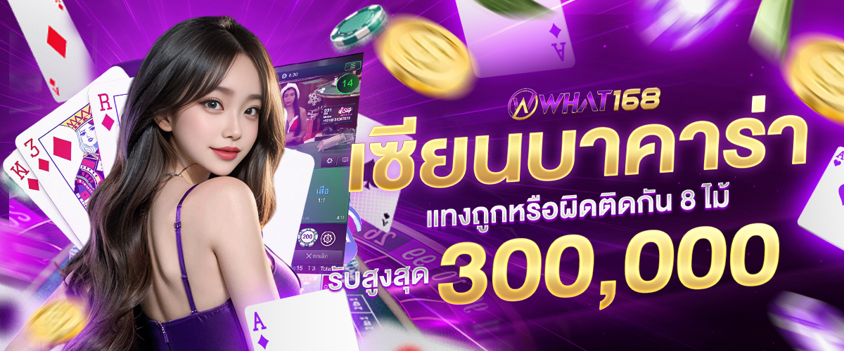 โปรโมชั่น what168
