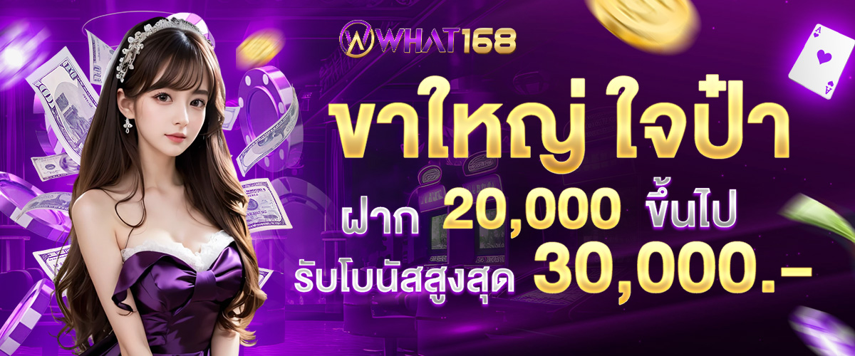 โปรโมชั่น what168