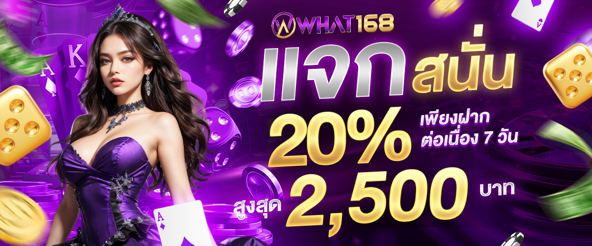 โปรโมชั่น what168